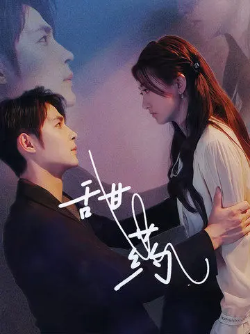 《甜药》全集高清完整版在线观看与剧情解析