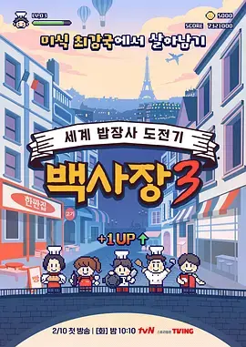 《生意天才白社长3》全集高清完整版在线观看与剧情解析