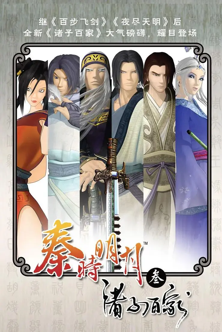 《秦时明月3之诸子百家》全集高清完整版在线观看与剧情解析