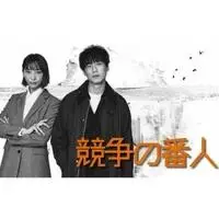 《竞争守护者》全集高清完整版在线观看与剧情解析