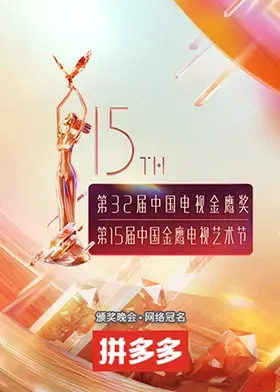《第十五届中国金鹰电视艺术节》全集高清完整版在线观看与剧情解析