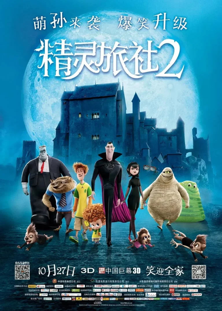 《精灵旅社2》全集高清完整版在线观看与剧情解析