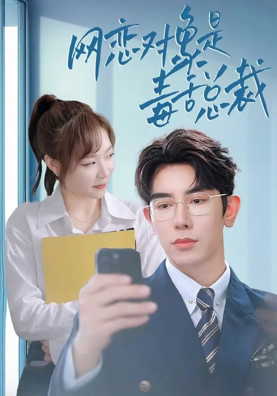 《网恋对象是毒舌总裁》全集高清完整版在线观看与剧情解析