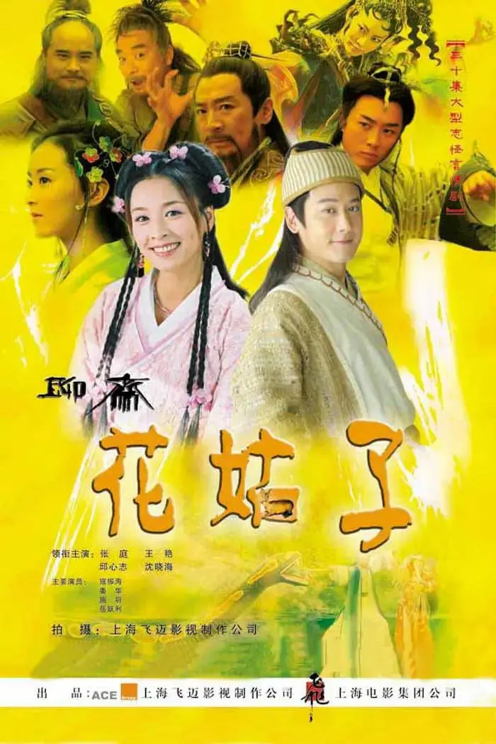 《花姑子》全集高清完整版在线观看与剧情解析