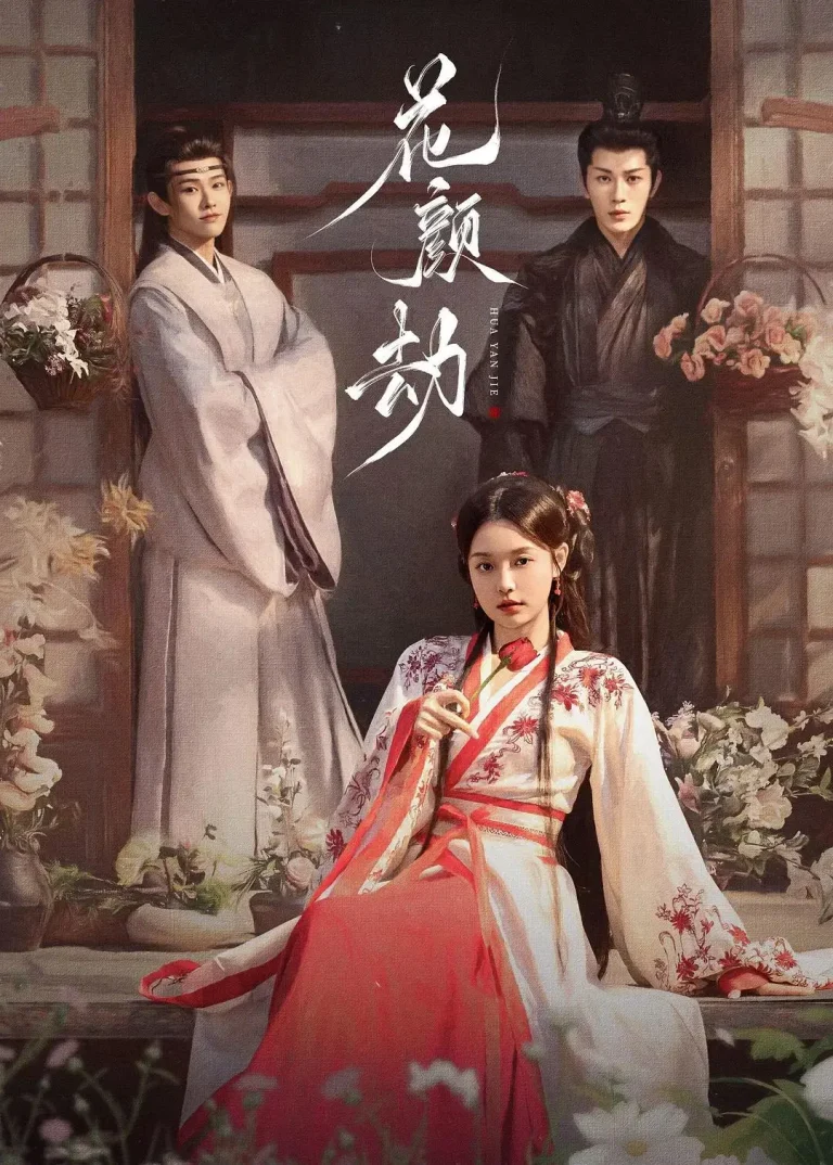 《花颜劫》全集高清完整版在线观看与剧情解析