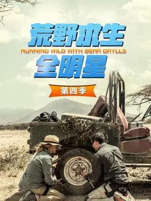 《荒野求生全明星第四季》全集高清完整版在线观看与剧情解析