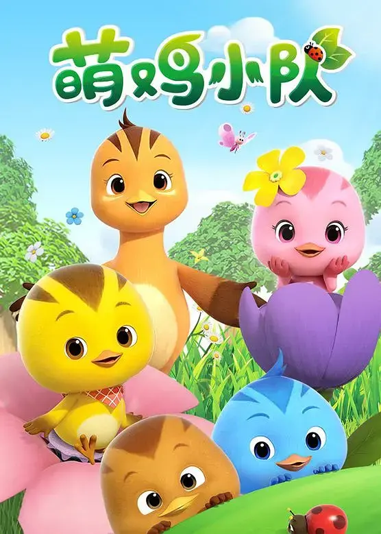 《萌鸡小队》全集高清完整版在线观看与剧情解析