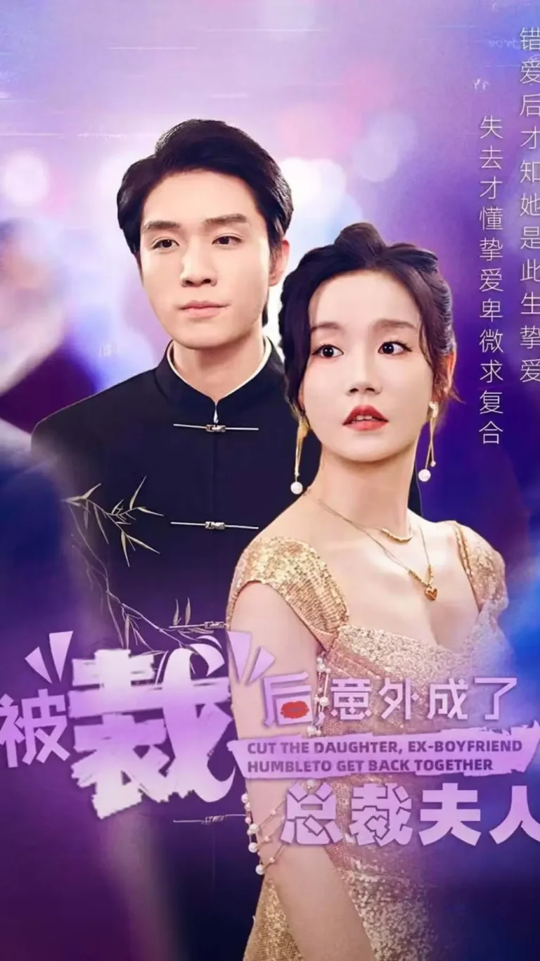 《被裁后，意外成了总裁夫人》全集高清完整版在线观看与剧情解析