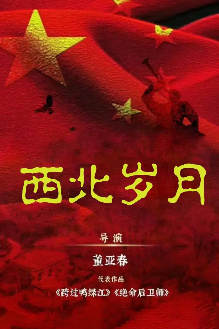 《西北岁月》全集高清完整版在线观看与剧情解析