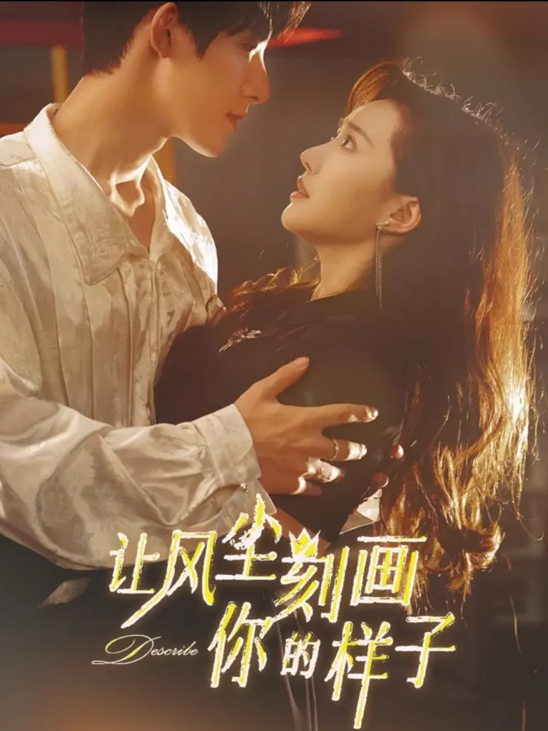 《让风尘刻画你的样子》全集高清完整版在线观看与剧情解析