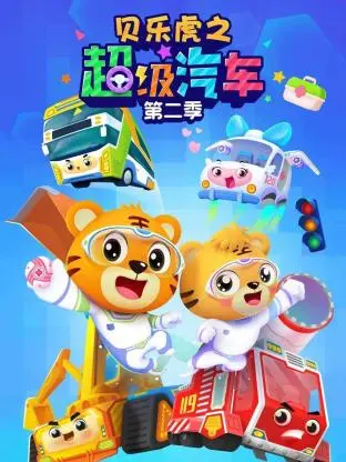 《贝乐虎之超级汽车第二季》全集高清完整版在线观看与剧情解析