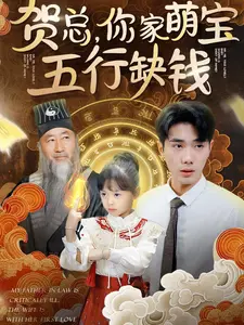 《贺总你家萌宝五行缺钱》全集高清完整版在线观看与剧情解析