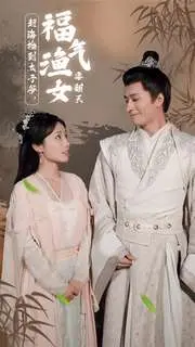 《赶海捡到太子爷,福气渔女要翻天》全集高清完整版在线观看与剧情解析