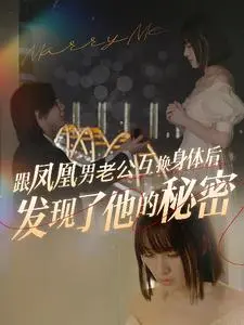 《跟凤凰男老公互换身体后发现了他的秘密》全集高清完整版在线观看与剧情解析