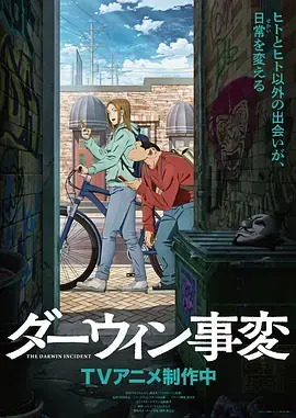 《达尔文事变》全集高清完整版在线观看与剧情解析