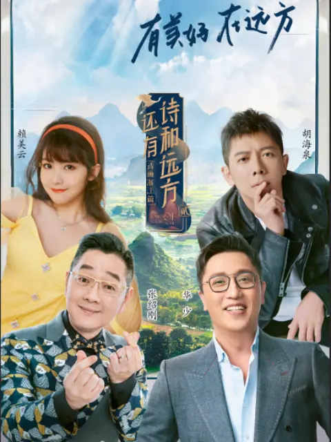 《还有诗和远方·诗画浙江篇第二季》全集高清完整版在线观看与剧情解析