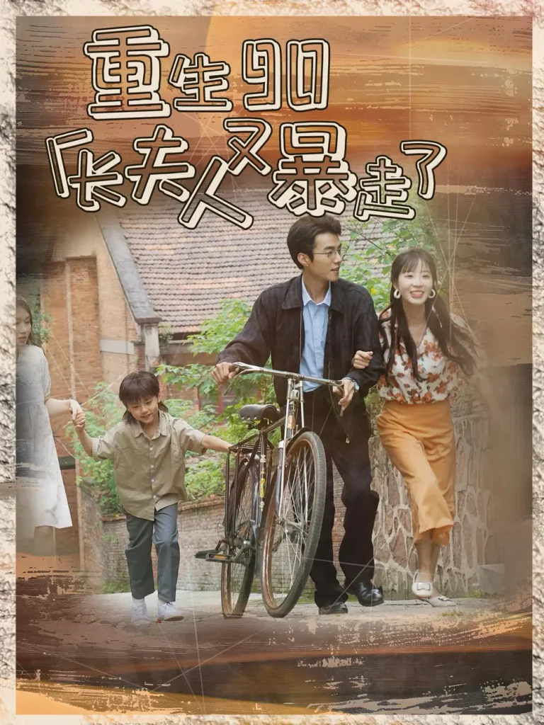 《重生90厂长夫人又暴走了》全集高清完整版在线观看与剧情解析