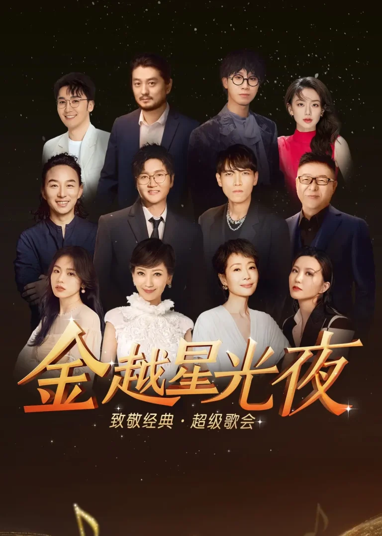 《金越星光夜·致敬经典超级歌会》全集高清完整版在线观看与剧情解析