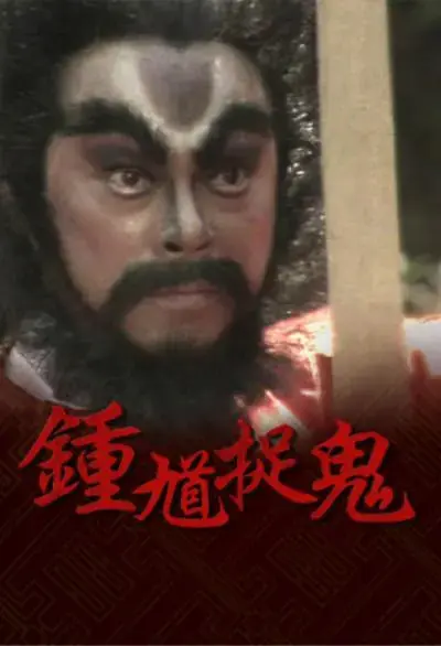 《钟馗捉鬼[电影解说]》全集高清完整版在线观看与剧情解析