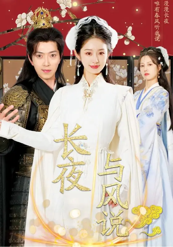 《长夜与风说》全集高清完整版在线观看与剧情解析