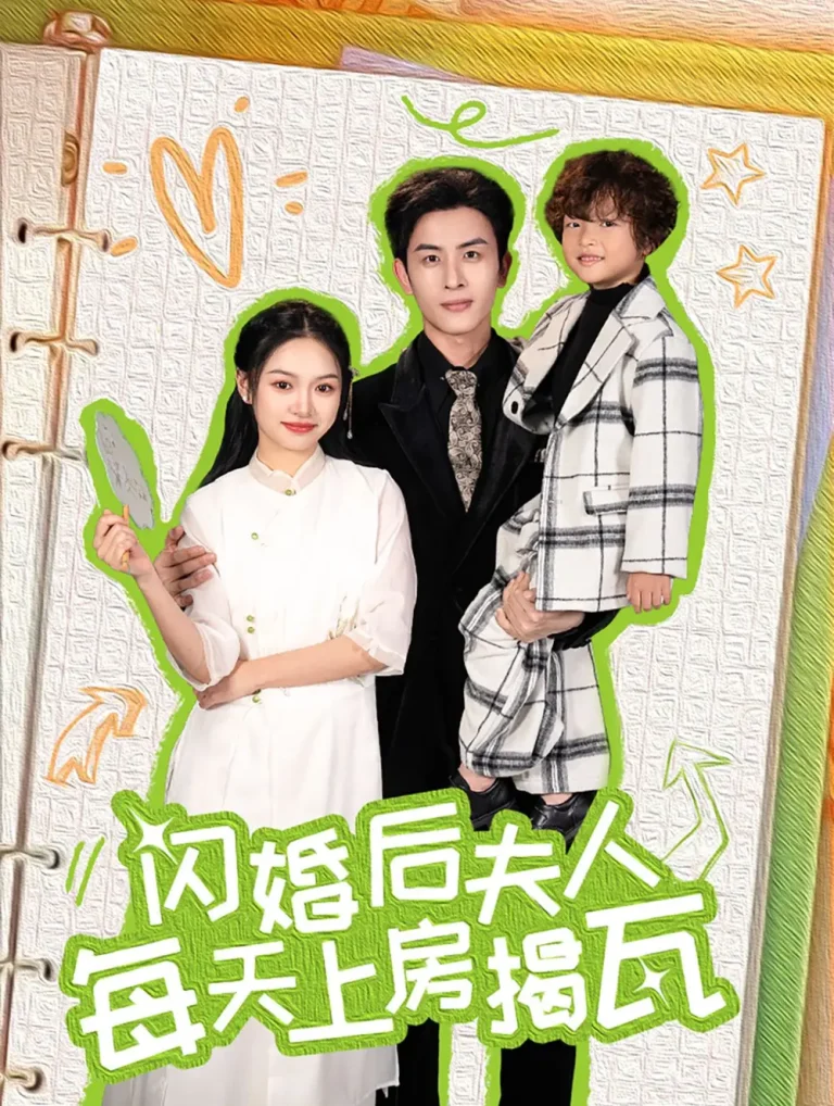 《闪婚后夫人每天上房揭瓦》全集高清完整版在线观看与剧情解析