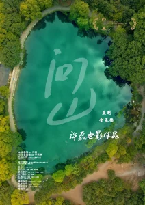 问山[预告片]
