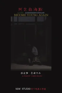 阿尔兹海默