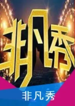 《非凡秀》全集高清完整版在线观看与剧情解析