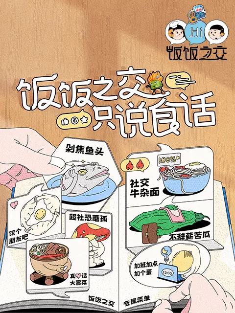 《饭饭之交》全集高清完整版在线观看与剧情解析