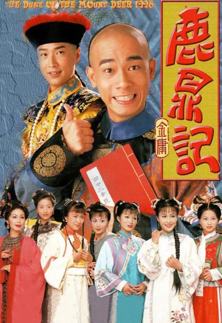 《鹿鼎记1998粤语》全集高清完整版在线观看与剧情解析