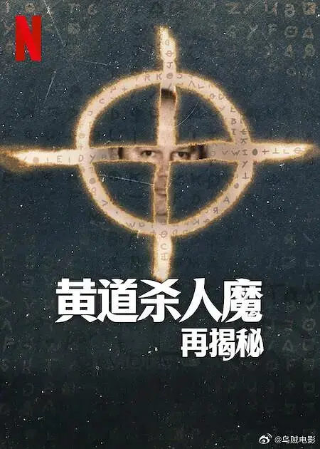 《黄道杀人魔再揭秘》全集高清完整版在线观看与剧情解析