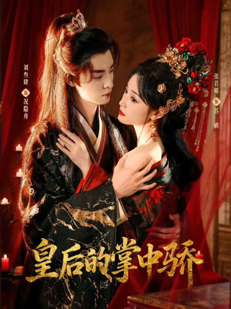 《皇后的掌中骄》全集高清完整版在线观看与剧情解析