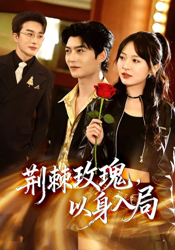 《荆棘玫瑰,以身入局》全集高清完整版在线观看与剧情解析