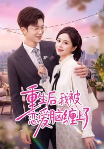 重生后我被恋爱脑缠上了