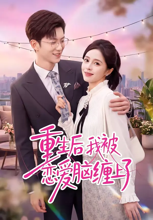 《重生后我被恋爱脑缠上了》全集高清完整版在线观看与剧情解析