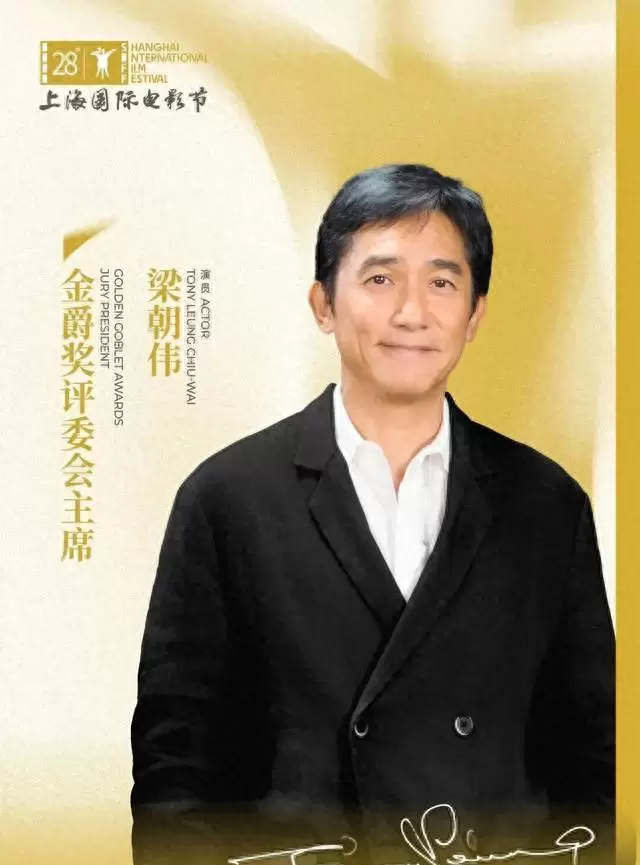 梁朝伟出任第28届上海国际电影节金爵奖评委会主席 _ 情报图