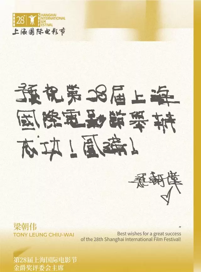 梁朝伟出任第28届上海国际电影节金爵奖评委会主席 _ 现场图