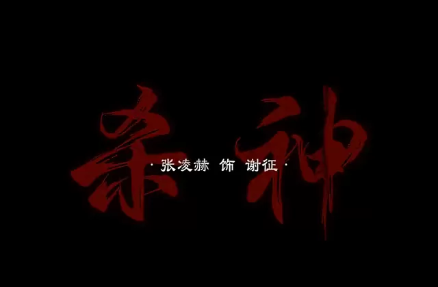 张凌赫饰演谢征发布《逐玉》招降台词剧照 _ 情报图