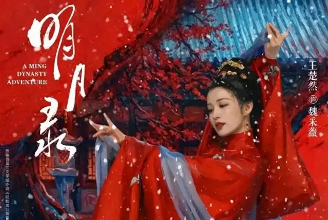王楚然辛云来主演《明月录》定档，改编自暮兰舟小说《回到老公自宫前》 _ 情报图