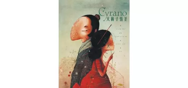 《大鼻子情圣》绘本新版2026年3月出版，海贝卡·朵特梅以水彩重释古典浪漫主义悲剧 _ 情报图