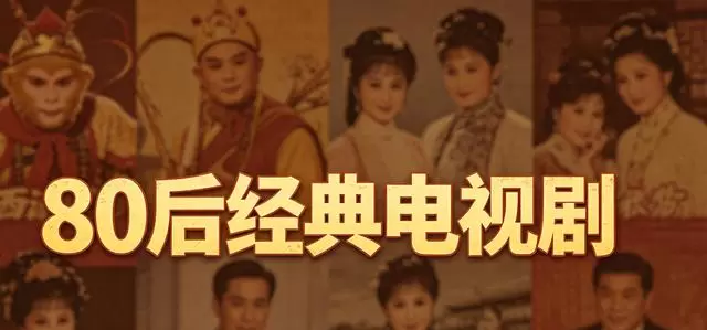 86版《西游记》收视率96%居首，80后十大经典剧目重排榜发布 _ 情报图